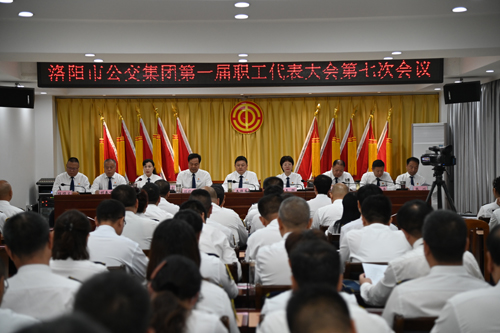 洛陽(yáng)公交集團(tuán)第一屆職工代表大會(huì)第七次會(huì)議召開01